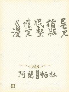 《催眠指导》动漫完整版免费观看樱