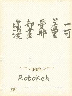 你却爱着一个他漫画哪里可以看封面