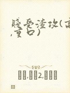 贱受渣攻(高h,重口)