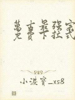 万古最强宗漫画免费下拉式漫画封面