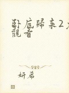 卧底归来2免费观看封面