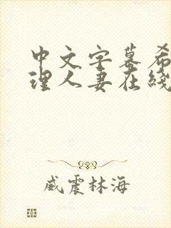 中文字幕希岛爱理人妻在线观看