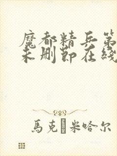 魔都精兵第二季未删节在线观看