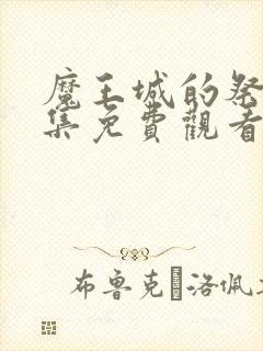 魔王城的祭品全集免费观看