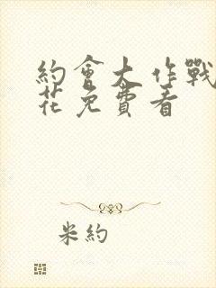 约会大作战2樱花免费看