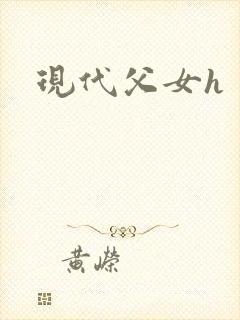 现代父女h