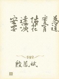 安达佑实为什么要演花宵道中