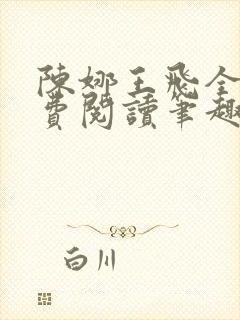 陈娜王飞全文免费阅读笔趣阁
