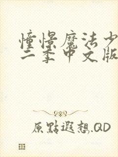 憧憬魔法少女第二季中文版