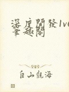 深度开发1v6笔趣阁