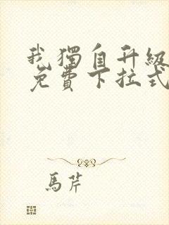 我独自升级漫画免费下拉式全集