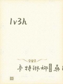 1v3h封面
