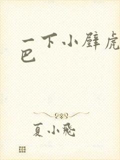 一下小壁虎借尾巴封面