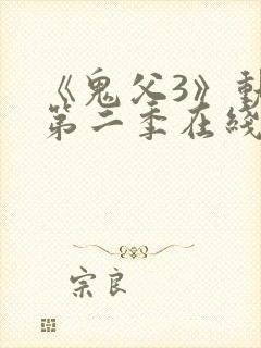 《鬼父3》动漫第二季在线观看全集
