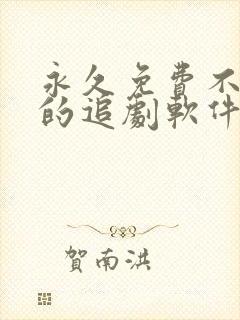 永久免费不收费的追剧软件app