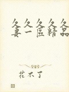 久久久久久久人妻一区精品