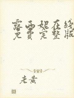 露西妮在线观看免费完整版电视剧封面