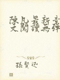 陈凡最新章节全文阅读无弹窗