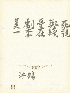 美剧爱与死亡第一季在线观看高清