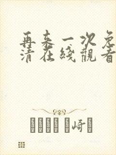 再来一次免费高清在线观看全集