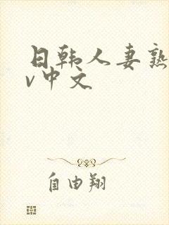 日韩人妻熟女av中文