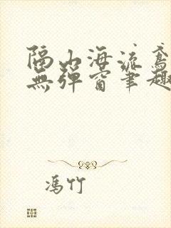 隔山海流鸢长凝无弹窗笔趣阁