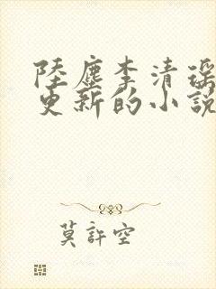 陆尘李清瑶超前更新的小说封面