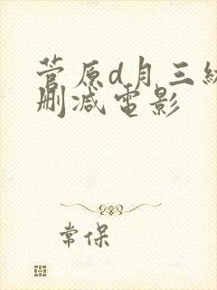 菅原d月三级无删减电影
