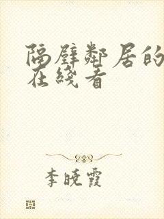 隔壁邻居的妻子在线看