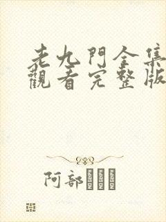 老九门全集免费观看完整版在线封面