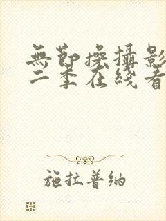 无节操摄影部第二季在线看未删减