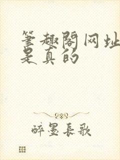 笔趣阁网址哪个是真的封面