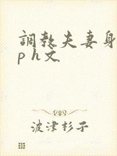 调教夫妻身体np h文