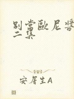 别当欧尼酱了第二集