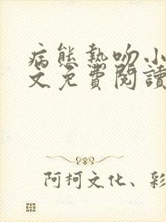 病态热吻小说全文免费阅读笔趣阁