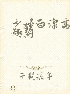 少妇白洁高义笔趣阁