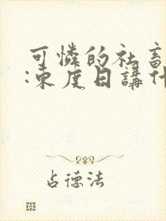 可怜的社畜作者:东度日讲什么