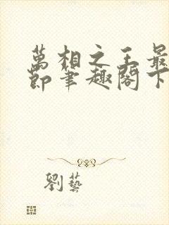 万相之王最新章节笔趣阁下载