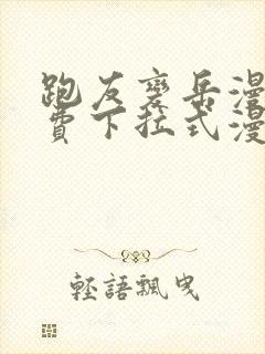 跑友变岳漫画免费下拉式漫画星球