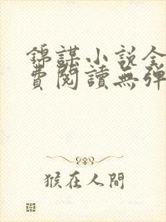 锦谋小说全文免费阅读无弹窗笔趣阁