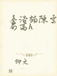 秦浩楠陈云大结局高h封面