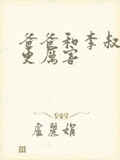 爸爸和李叔叔谁更厉害