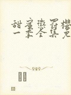 甜蜜惩罚樱花第一季全集免费观看下载