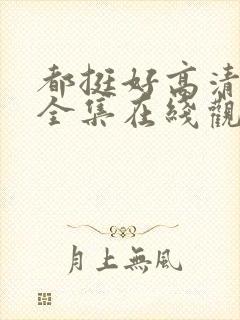 都挺好高清免费全集在线观看