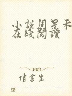 小说周星禾赵刚在线阅读