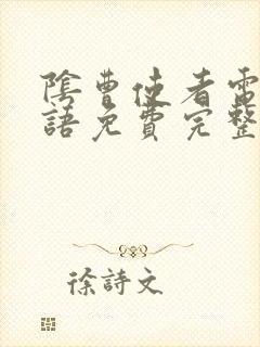 阴曹使者电影国语免费完整观看封面