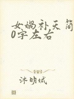 女娲补天简短20字左右封面