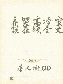 弄哭高冷室友小说在线全文免费阅读笔趣阁无封面