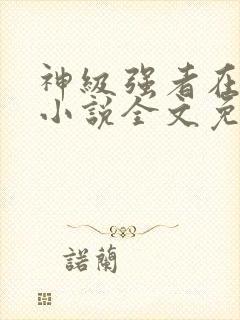 神级强者在都市小说全文免费阅读封面