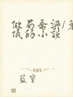 做局乔梁/叶心仪的小说